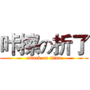 咔擦の折了 (attack on titan)