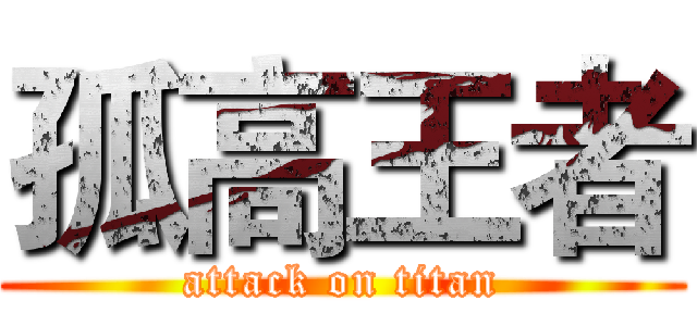 孤高王者 (attack on titan)