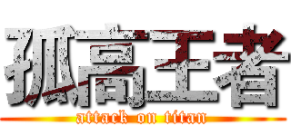 孤高王者 (attack on titan)