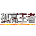孤高王者 (attack on titan)