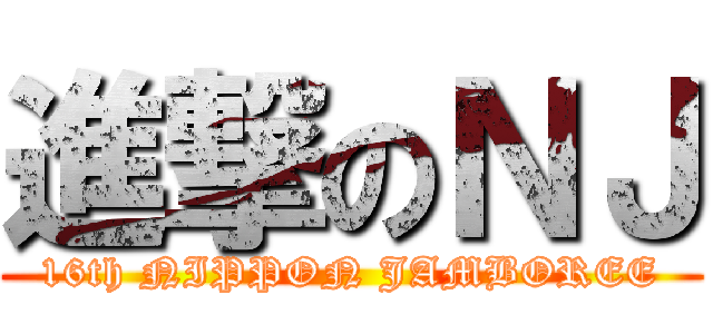 進撃のＮＪ (16th NIPPON JAMBOREE)