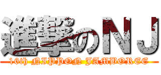 進撃のＮＪ (16th NIPPON JAMBOREE)