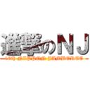 進撃のＮＪ (16th NIPPON JAMBOREE)