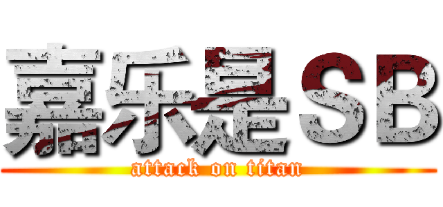 嘉乐是ＳＢ (attack on titan)