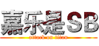 嘉乐是ＳＢ (attack on titan)