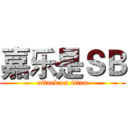 嘉乐是ＳＢ (attack on titan)