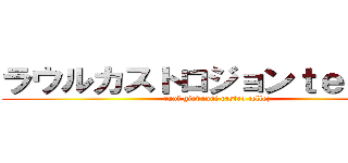 ラウルカストロジョンｔｅｌｌｅｚ (raul giovanni castro tellez)