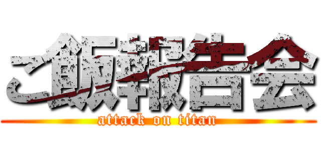 ご飯報告会 (attack on titan)