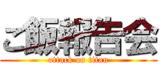 ご飯報告会 (attack on titan)