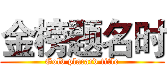 金榜题名时 (Gold placard title)