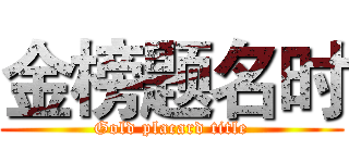 金榜题名时 (Gold placard title)