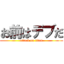 お前はデブだ (attack on titan)