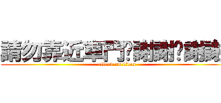 請勿靠近車門啦謝謝啦謝謝啦 (attack on titan)