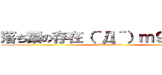 落ち葉の存在（＾Д＾）ｍ９プギャー (Dead leaves)