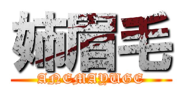 姉眉毛 (ANEMAYUGE)
