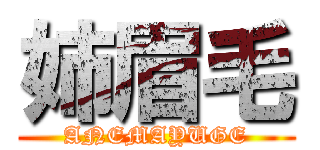 姉眉毛 (ANEMAYUGE)