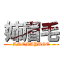 姉眉毛 (ANEMAYUGE)