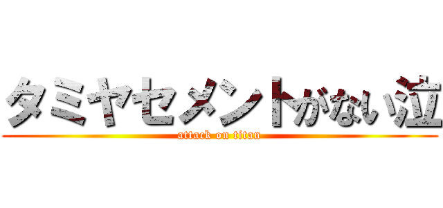 タミヤセメントがない泣 (attack on titan)