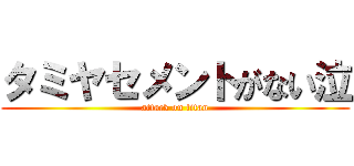タミヤセメントがない泣 (attack on titan)