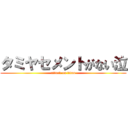 タミヤセメントがない泣 (attack on titan)