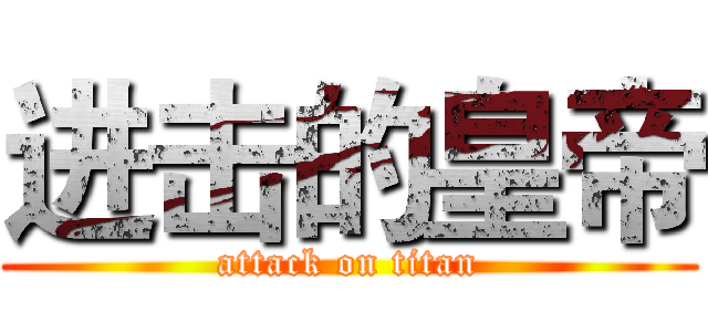 进击的皇帝 (attack on titan)