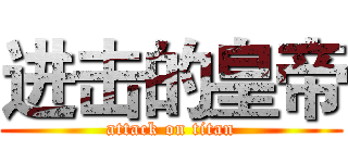 进击的皇帝 (attack on titan)