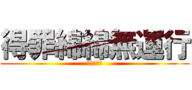 得罪綿綿無運行 (綿綿綿綿叫)