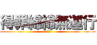 得罪綿綿無運行 (綿綿綿綿叫)