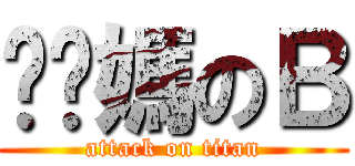 耖你媽のＢ (attack on titan)