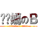 耖你媽のＢ (attack on titan)