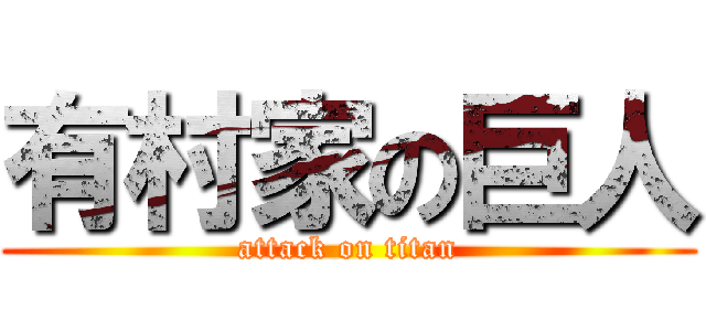 有村家の巨人 (attack on titan)