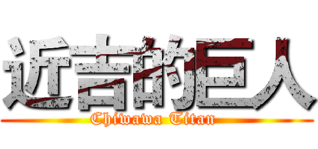 近吉的巨人 (Chiwawa Titan )