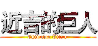 近吉的巨人 (Chiwawa Titan )