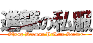 進撃の私服 (Shoop Boomon Private Server)