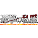 進撃の私服 (Shoop Boomon Private Server)