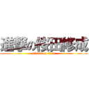 進撃の桜田修成 (attack on titan)