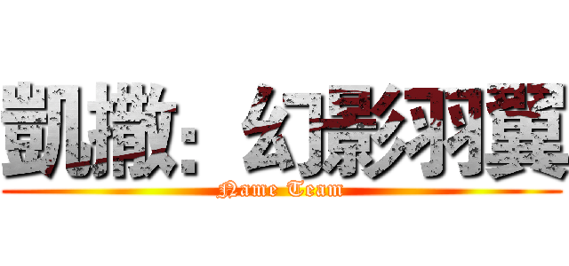 凱撒：幻影羽翼 (Name Team)
