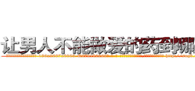 让男人不能做爱的药到哪里买 (让男人不能做爱的药到哪里买【电-186x2687x6963-Q278180069元-吉-药-业】我们做的是长期生意,靠的是老客户长期支持 http://sngk.net/Ouv4js
)