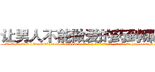 让男人不能做爱的药到哪里买 (让男人不能做爱的药到哪里买【电-186x2687x6963-Q278180069元-吉-药-业】我们做的是长期生意,靠的是老客户长期支持 http://sngk.net/Ouv4js
)
