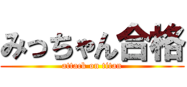 みっちゃん合格 (attack on titan)