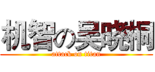 机智の吴晓桐 (attack on titan)