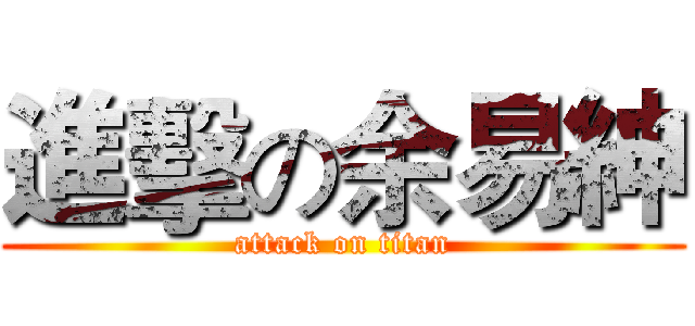 進擊の余易紳 (attack on titan)
