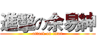 進擊の余易紳 (attack on titan)