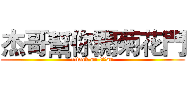 杰哥幫你開菊花門 (attack on titan)