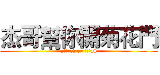 杰哥幫你開菊花門 (attack on titan)