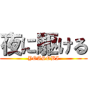 夜に駆ける (YOASOBI)