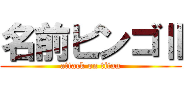 名前ビンゴⅡ (attack on titan)