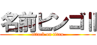 名前ビンゴⅡ (attack on titan)