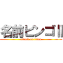 名前ビンゴⅡ (attack on titan)