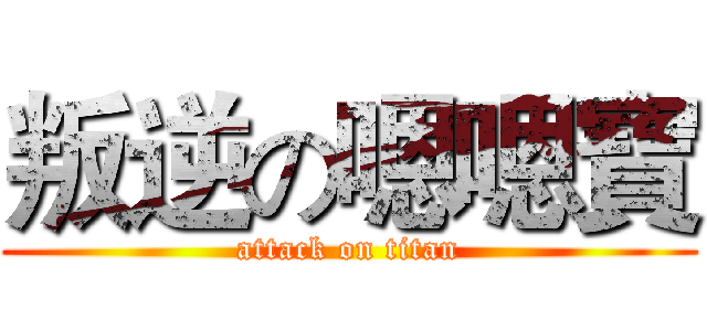 叛逆の嗯嗯寶 (attack on titan)